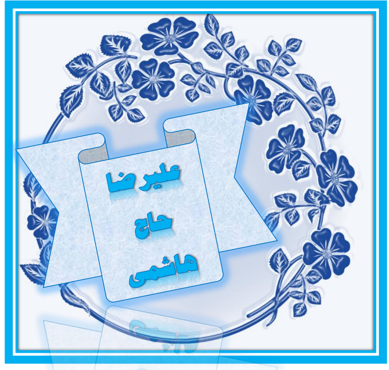 http://s8.picofile.com/file/8358496534/%D8%B9%D9%84%DB%8C%D8%B1%D8%B6%D8%A7.png