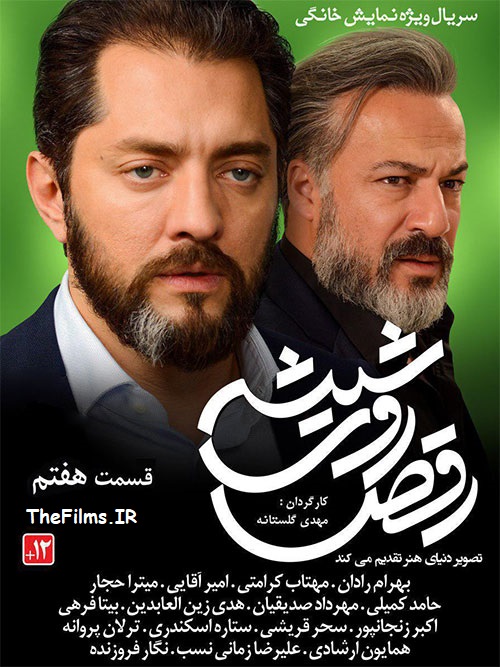 دانلود رایگان قسمت هفتم سریال رقص روی شیشه