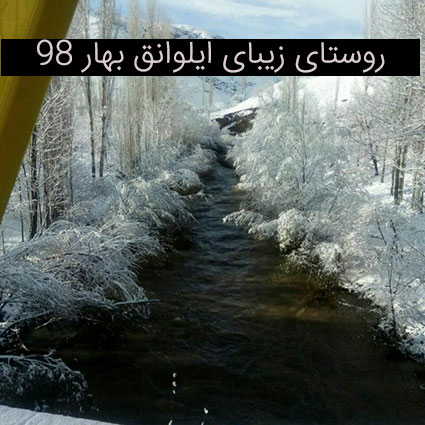 تصاویر زیبای روستای ایلوانق در بهار 98