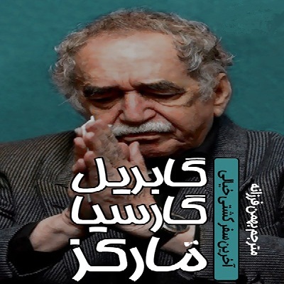 آخرین سفر کشتی خیالی مارکز