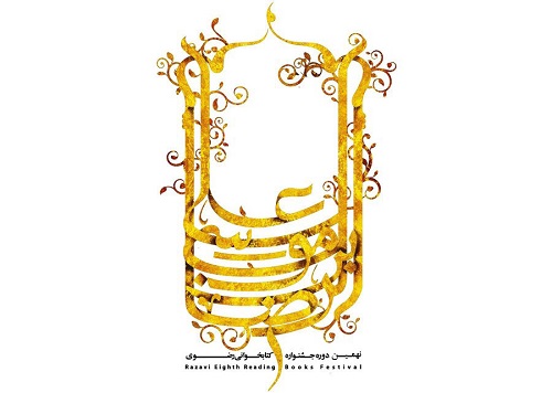 فراخوان نهمین دوره جشنواره کتابخوانی رضوی