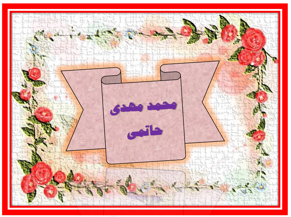 http://s8.picofile.com/file/8359877500/%D9%85%D8%AD%D9%85%D8%AF_%D9%85%D9%87%D8%AF%DB%8C_%D8%AD%D8%A7%D8%AA%D9%85%DB%8C.png