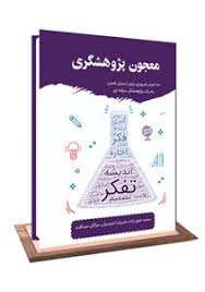 کتاب معجون پژوهشگری