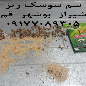 سم سوسک ریز