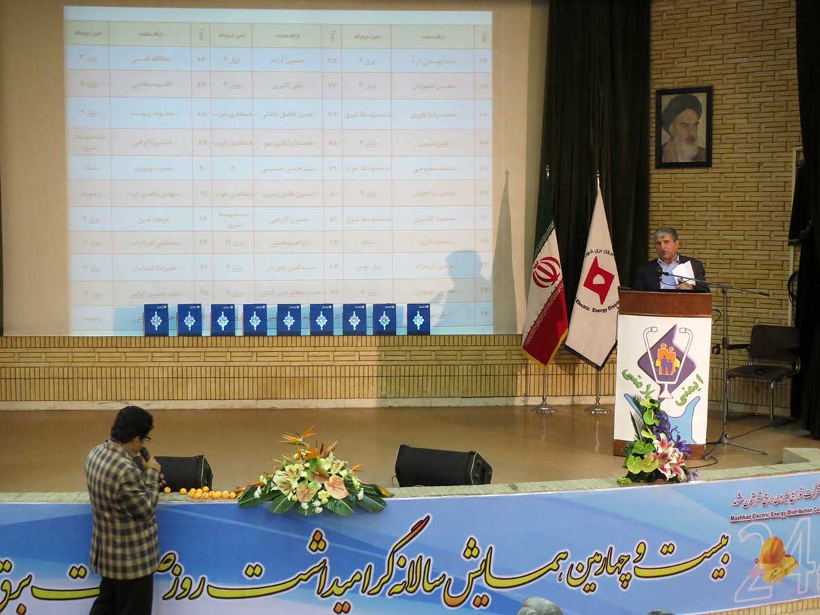 همایش ایمنی ، توزیع برق مشهد ، رضا نیک پیام ، reza nikpayam