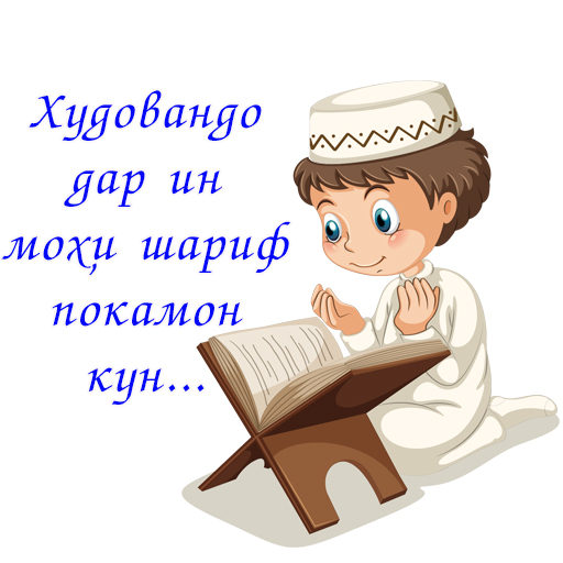 ХУДОВАНДО! ДАР ИН МОҲАТ ПОКАМОН КУН