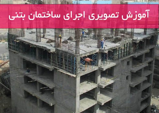 دانلود کتاب مراحل تصویری آموزش اجرای ساختمان بتنی