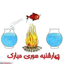 چهارشنبه سوری