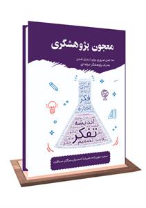 کتاب معجون پژوهشگری