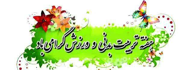 Image result for ‫روز تربیت بدنی مبارک‬‎