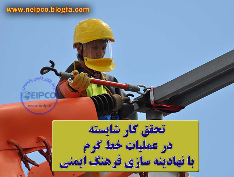 خط گرم ، ایمنی خط گرم ، کار با برق ، تجهیزات ایمنی ، مهیار نیک پیام
