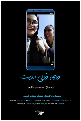 پوستر فیلم جای خالی دوست