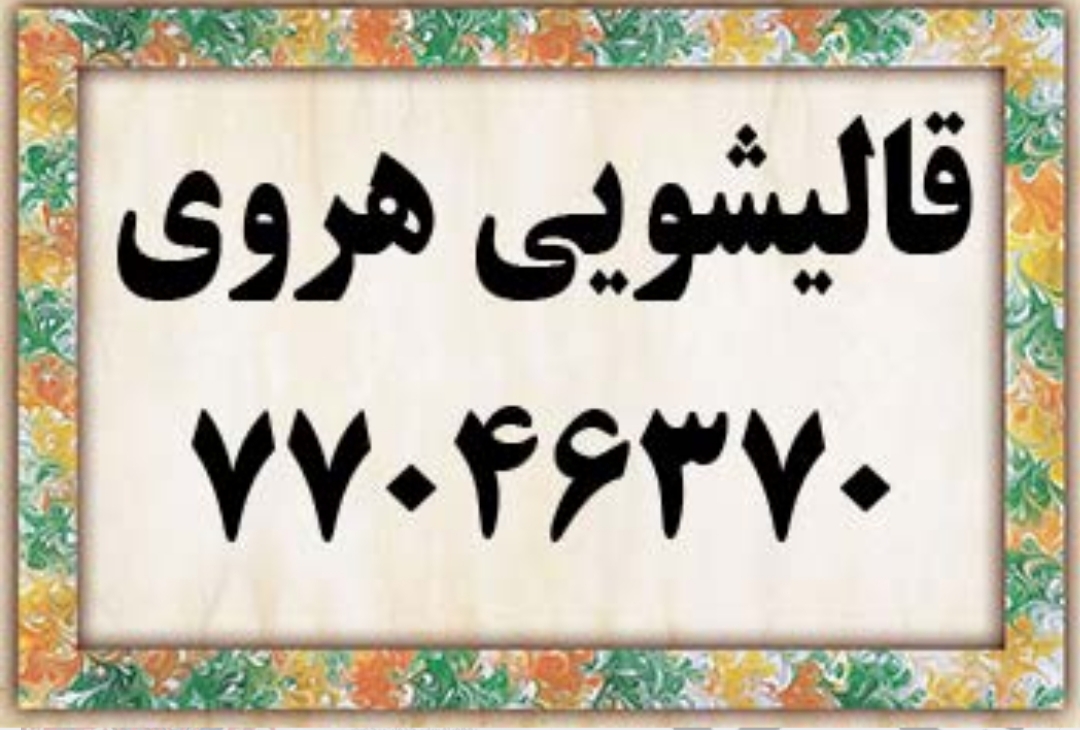 قالیشویی هروی