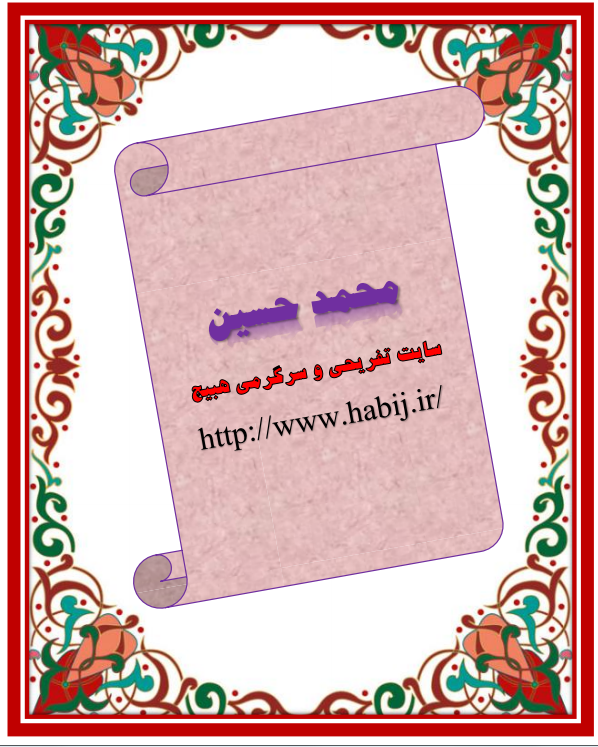 http://s8.picofile.com/file/8360597726/%D9%85%D8%AD%D9%85%D8%AF_%D8%AD%D8%B3%DB%8C%D9%86.png