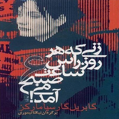 دانلود کتاب صوتی زنی که ساعت 6 می آمد