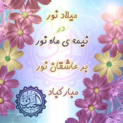 http://s8.picofile.com/file/8361081534/1_Veladat_Emam_Mojtaba_Www_Shabhayetanhayi_2.gif