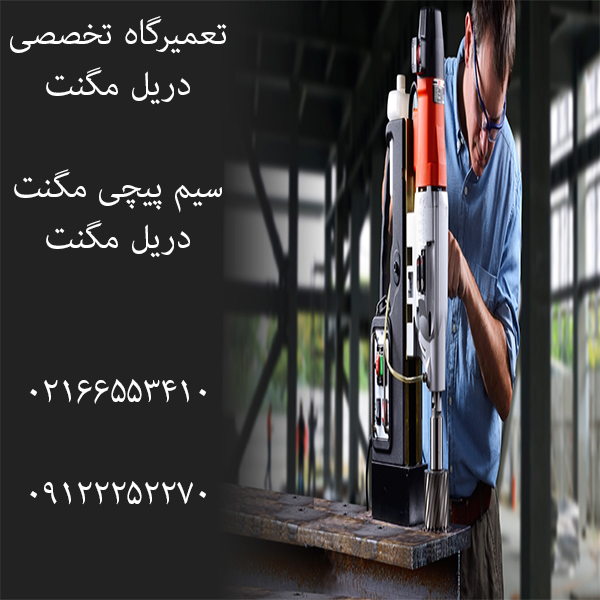 قطعات دریل مگنت قطعات دریل مگنت