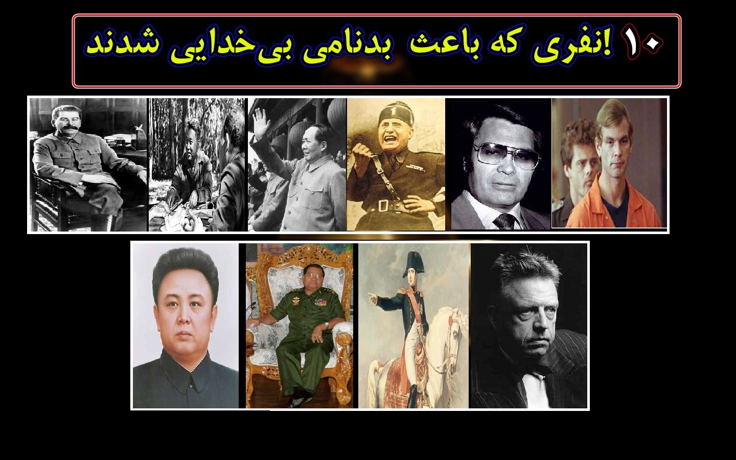 10 نفری که باعث بدنامی بیخدایی شدند! 10 نفری که باعث بدنامی بیخدایی شدند!