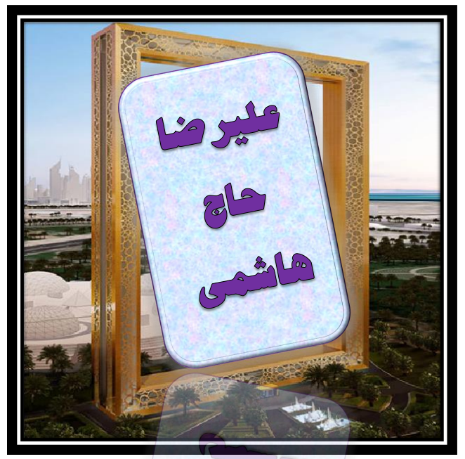 http://s8.picofile.com/file/8361368534/%D8%B9%D9%84%DB%8C%D8%B1%D8%B6%D8%A7_%D8%AD%D8%A7%D8%AC_%D9%87%D8%A7%D8%B4%D9%85%DB%8C.png