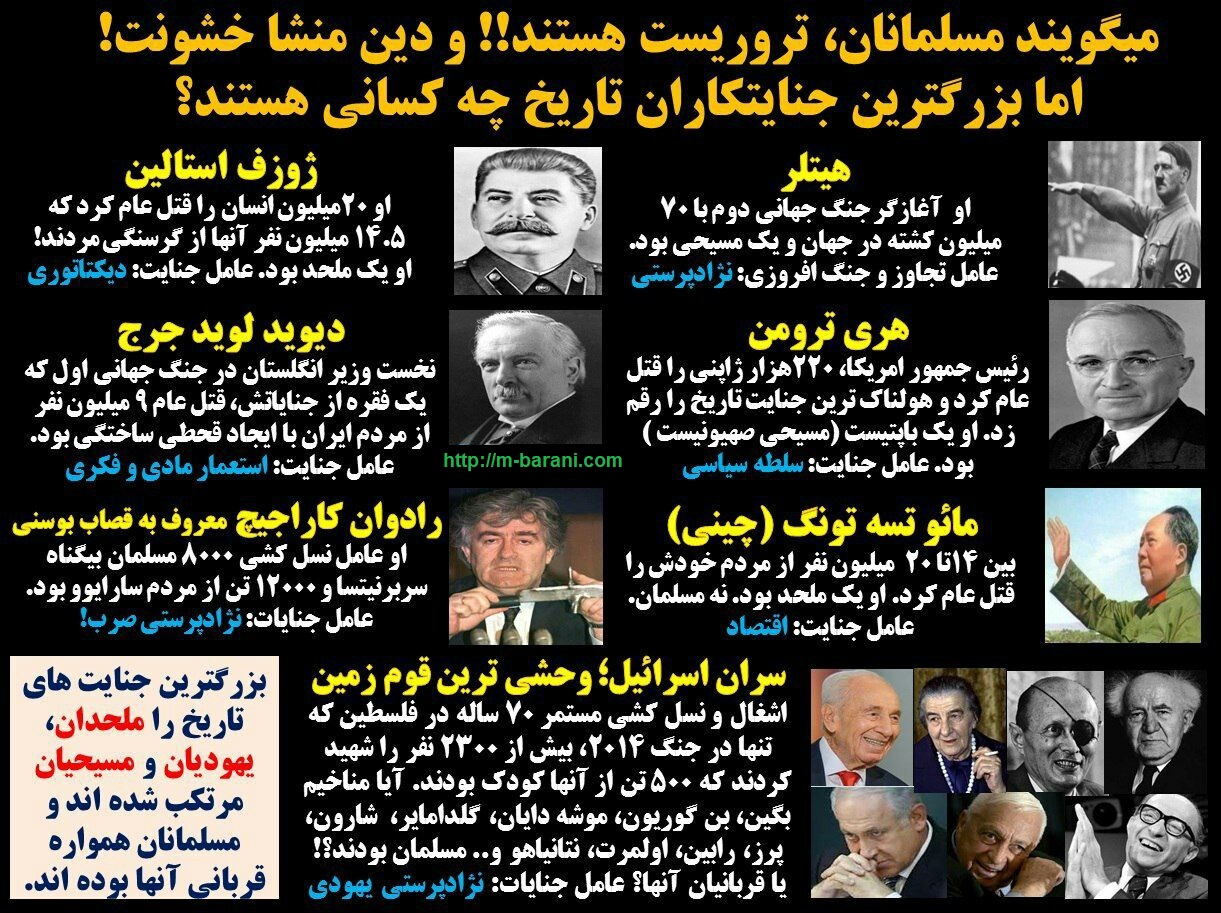 میگویند مسلمانان تروریست هستند! و دین اسلام منشا جنگ! اما بزرگترین جنایتکاران تاریخ چه کسانی هستند؟ + عکس میگویند مسلمانان تروریست هستند! و دین اسلام منشا جنگ! اما بزرگترین جنایتکاران تاریخ چه کسانی هستند؟ + عکس