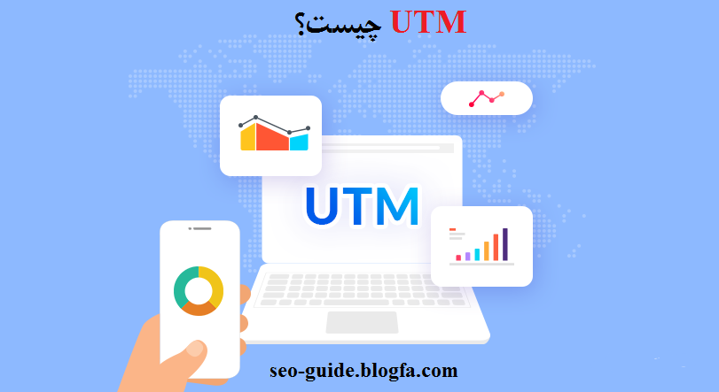 utm چیست، utm و سئو سایت