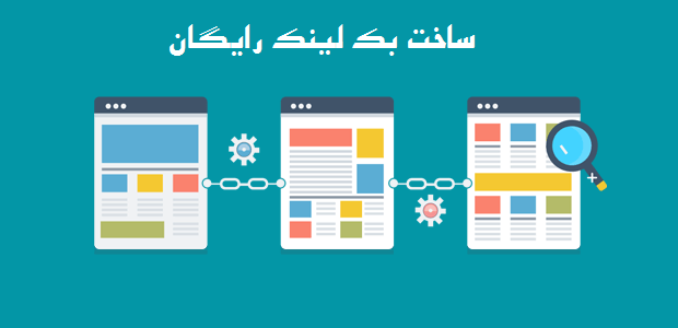 ساخت بک لینک رایگان