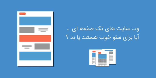 وب سایت تک صفحه ای و سئو