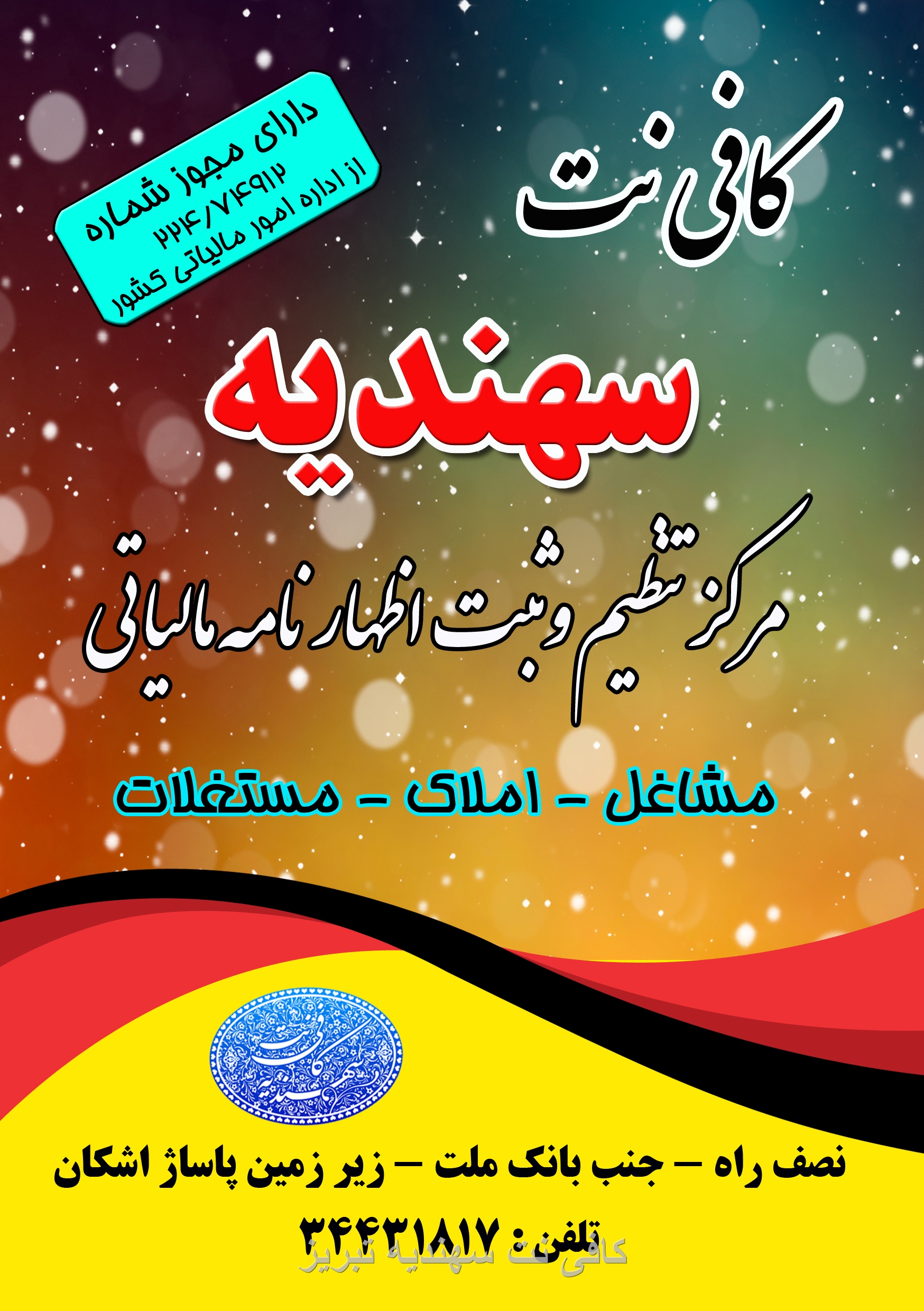 کافی نت سهندیه تبریز مرکز مجاز ثبت اظهارنامه های مالیاتی در تبریز