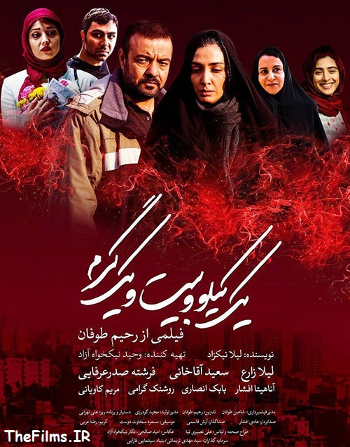 دانلود رایگان فیلم یک کیلو و بیست و یک گرم با سه کیفیت