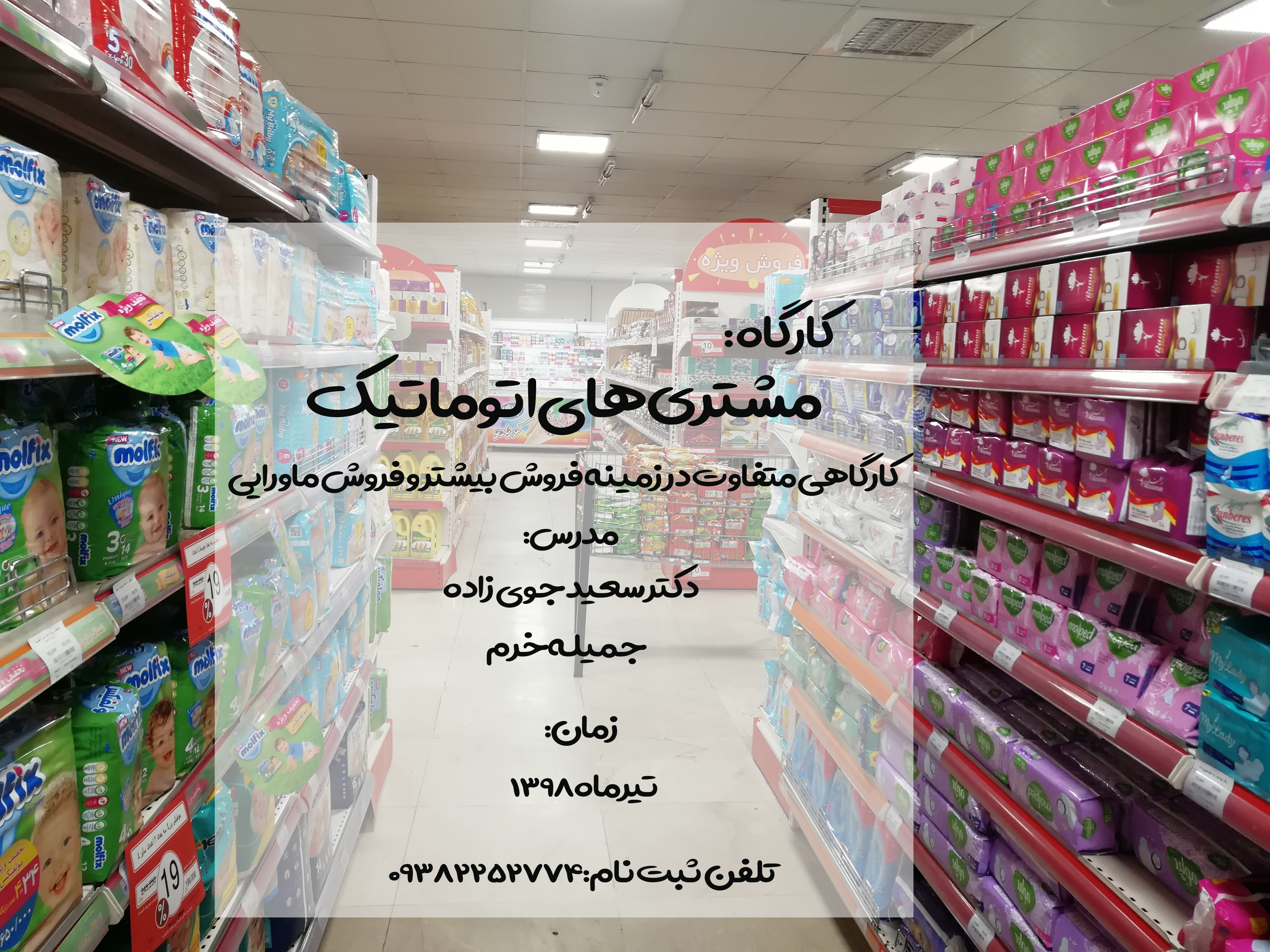 کارگاه مشتری های اتوماتیک دکتر سعید جوی زاده 