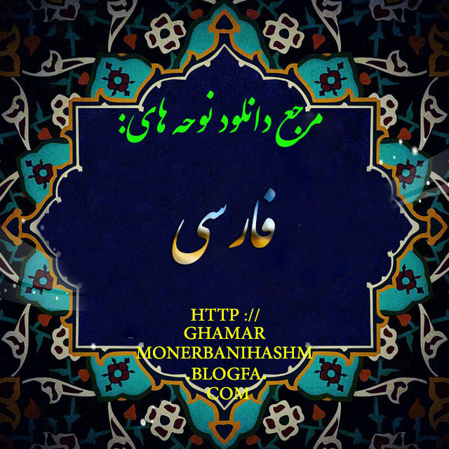 مرجع دانلود نوحه های فارسی :http://ghamarmonerbanihashm.blogfa.com