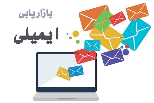 بازاریابی ایمیلی