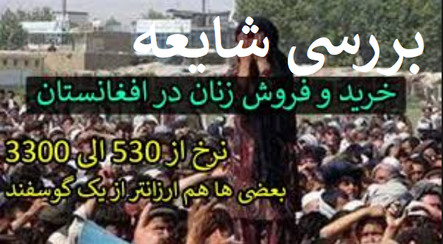 بررسی شایعه فروش زنان و دختران خردسال و شوهردار در افغانستان+عکس بررسی شایعه فروش زنان و دختران خردسال و شوهردار در افغانستان+عکس