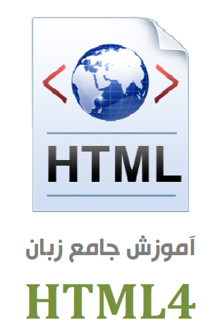 مقاله آموزش Html 4 از محمد ولی زاده - دنیای فناوری اطلاعات