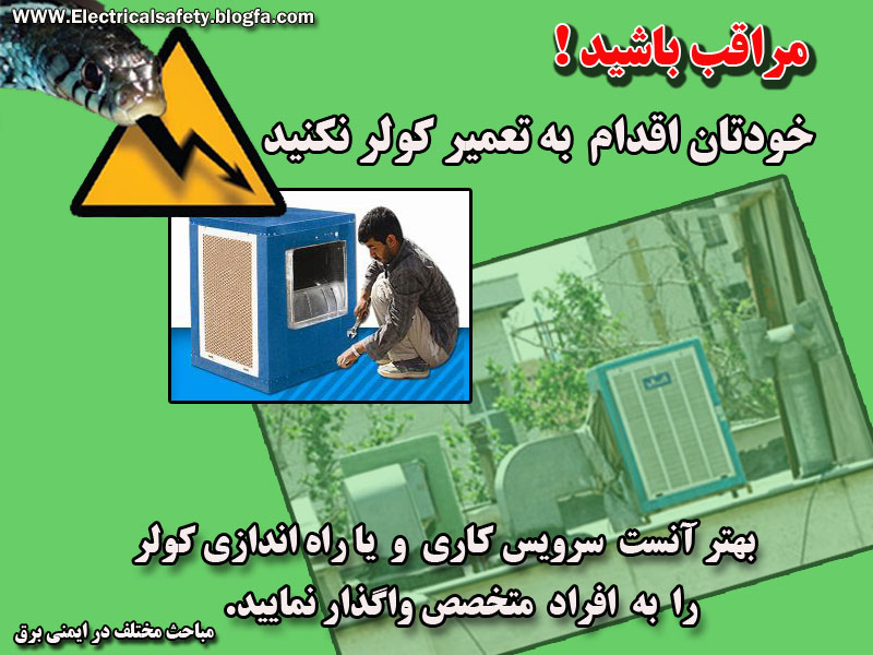 خطر کولر آبی