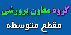گروه معاون پرورشی متوسطه