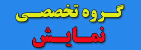 گروه تخصصی نمایش