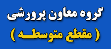گروه معاون پرورشی متوسطه