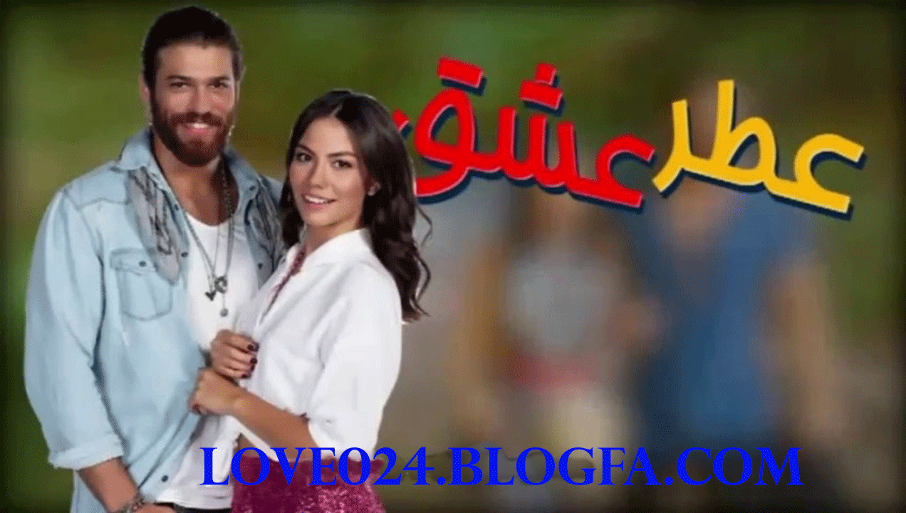 عطر عشق|عشق عطر|