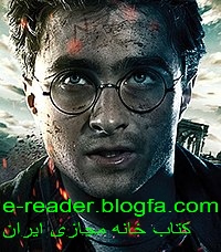 هری پاتر و دنیای فانی