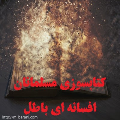 کتابسوزی مسلمانان افسانه ای باطل کتابسوزی مسلمانان افسانه ای باطل