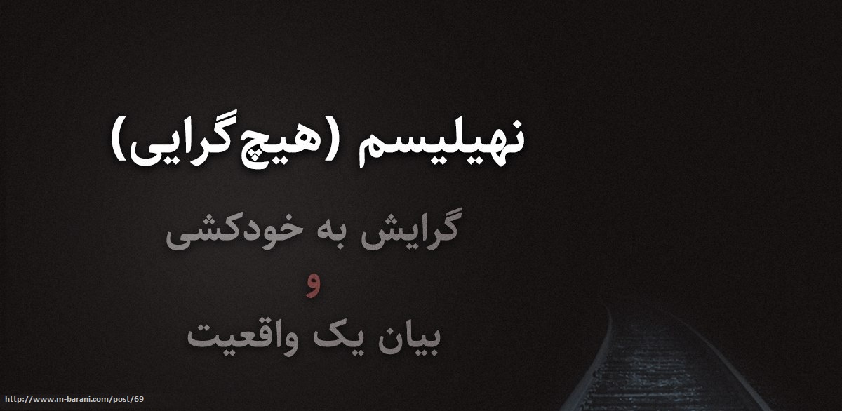 نیهیلیسم (هیچگرایی)، گرایش به خودکشی و بیان یک واقعیت نیهیلیسم (هیچگرایی)، گرایش به خودکشی و بیان یک واقعیت