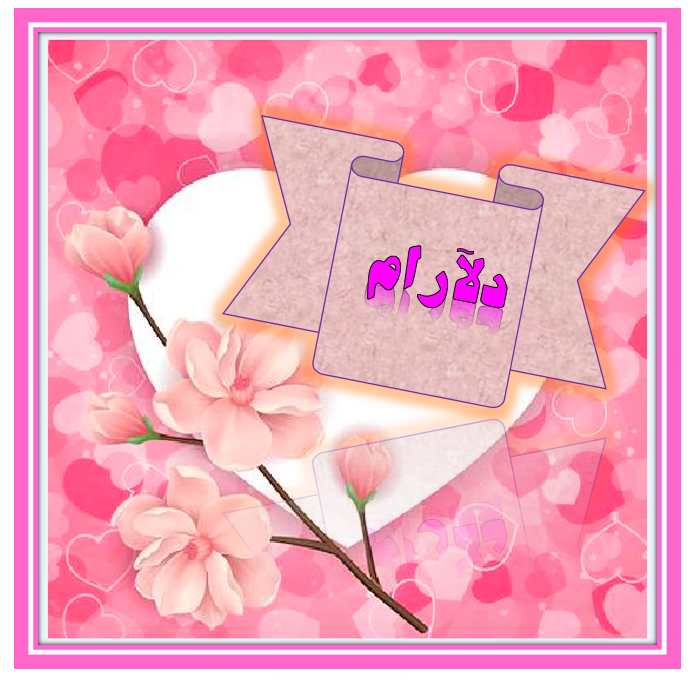 http://s8.picofile.com/file/8365591150/%D8%AF%D9%84%D8%A2%D8%B1%D8%A7%D9%85.png