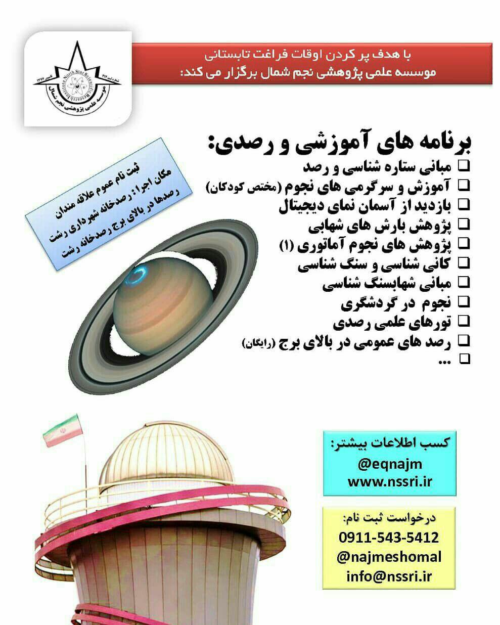 برگزاری برنامه های آموزشی و رصدی موسسه علمی پژوهشی نجم شمال در تابستان 1 photo 2019 07 03 12 01 40