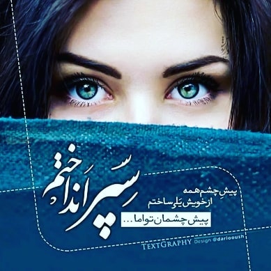 چشمان تو ..!