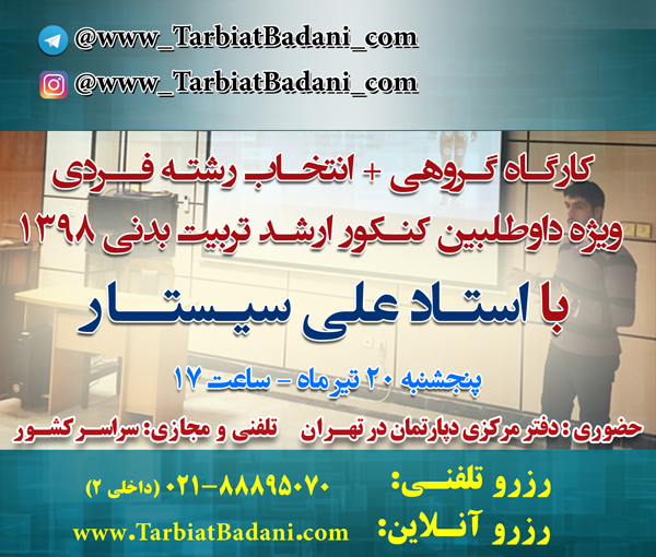 رزرو کارگاه حضوری و انتخاب رشته فرد به فرد کنکور ارشد تربیت بدنی رزرو کارگاه حضوری و انتخاب رشته فرد به فرد کنکور ارشد تربیت بدنی