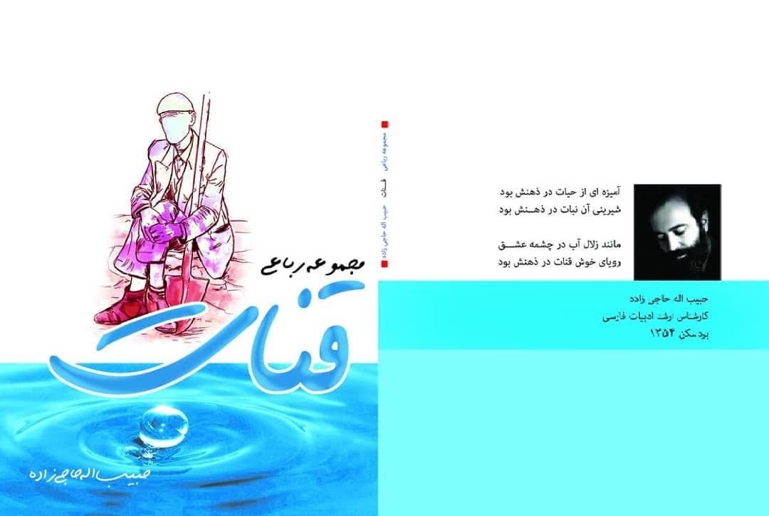 قنات حبیب اله حاجی زاده