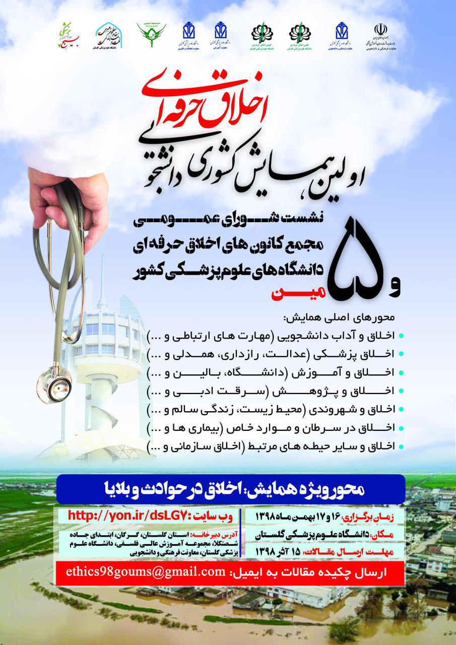 همایش اخلاق حرفه ای