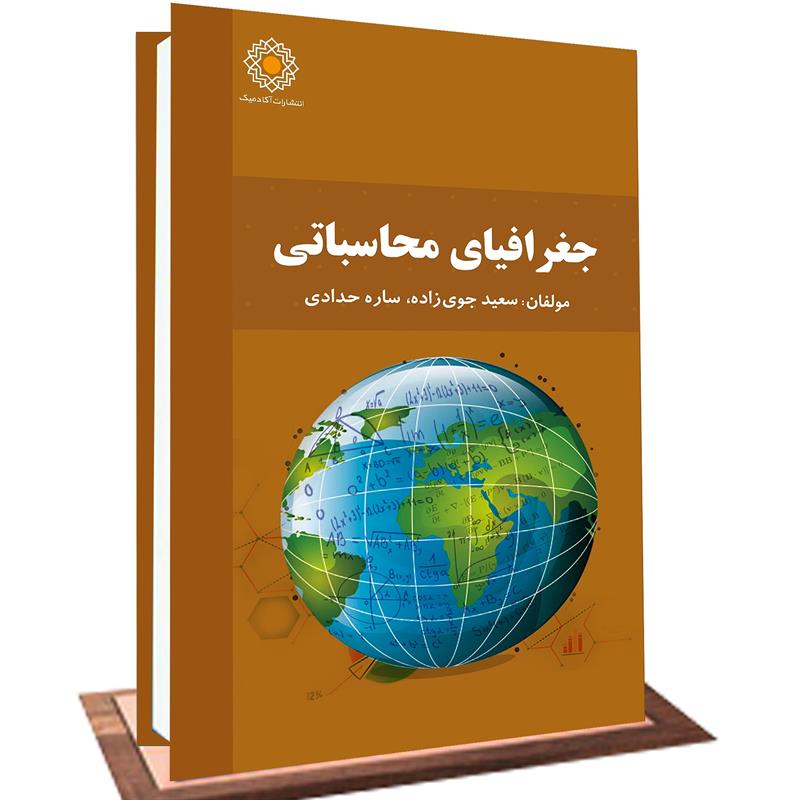 جغرافیای محاسباتی