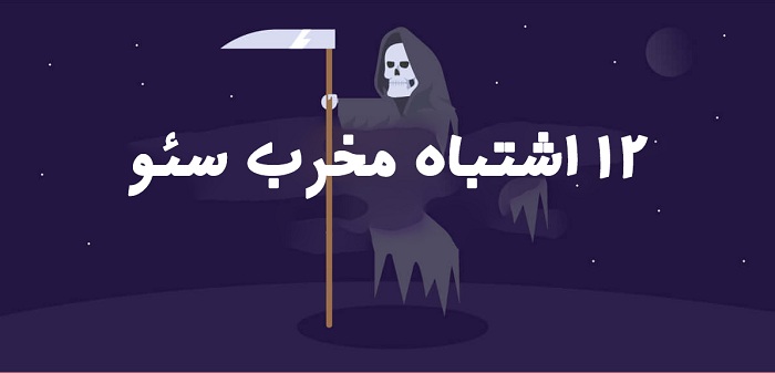  اشتباه در سئو